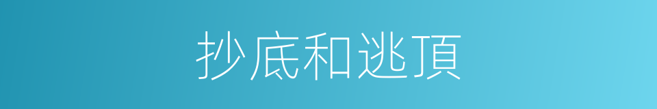 抄底和逃頂的同義詞