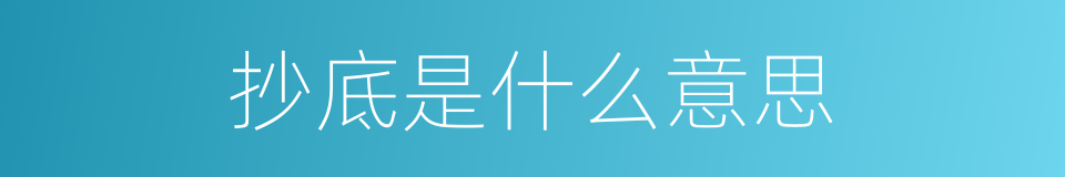 抄底是什么意思的同义词