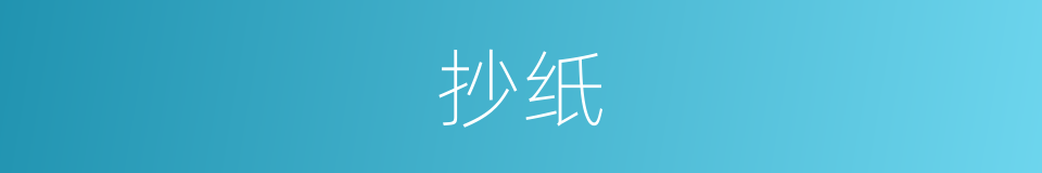 抄纸的意思