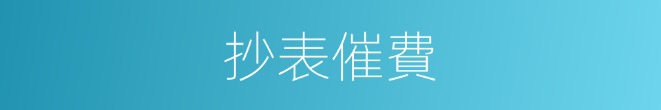 抄表催費的同義詞