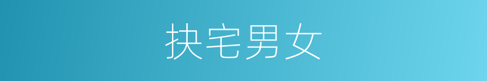 抉宅男女的同义词