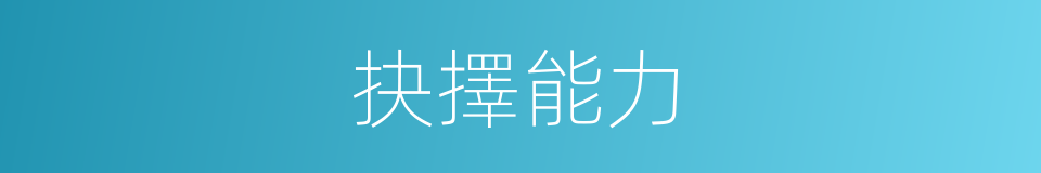 抉擇能力的同義詞