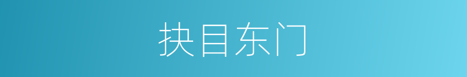 抉目东门的意思