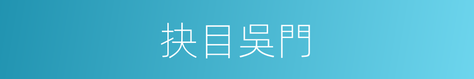 抉目吳門的意思