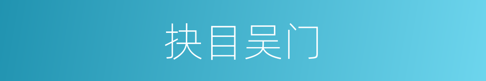 抉目吴门的意思