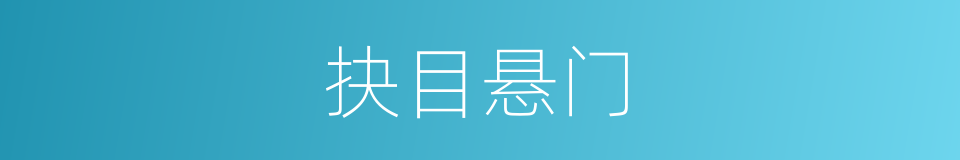 抉目悬门的意思