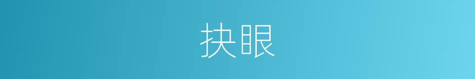 抉眼的意思