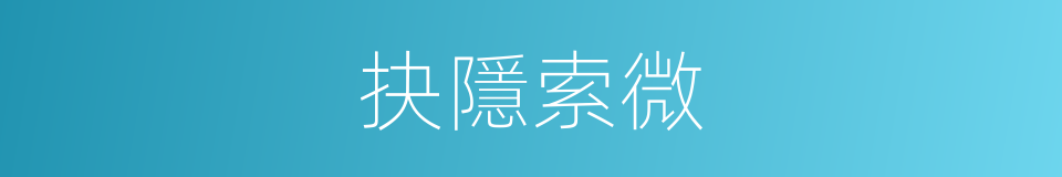 抉隱索微的意思
