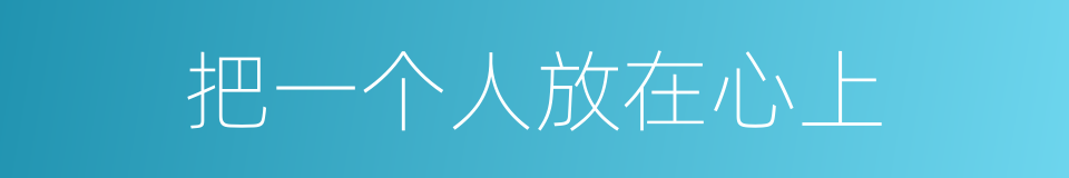 把一个人放在心上的同义词