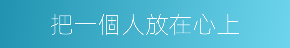 把一個人放在心上的同義詞
