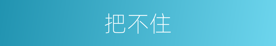 把不住的意思