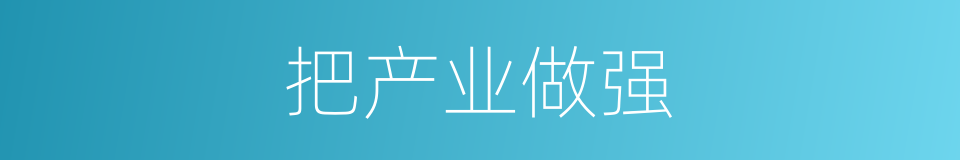 把产业做强的同义词