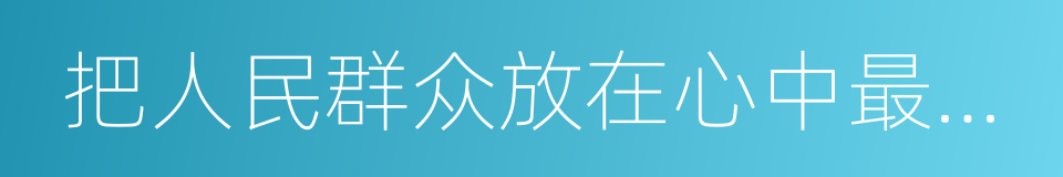 把人民群众放在心中最高位置的同义词