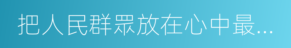 把人民群眾放在心中最高位置的同義詞