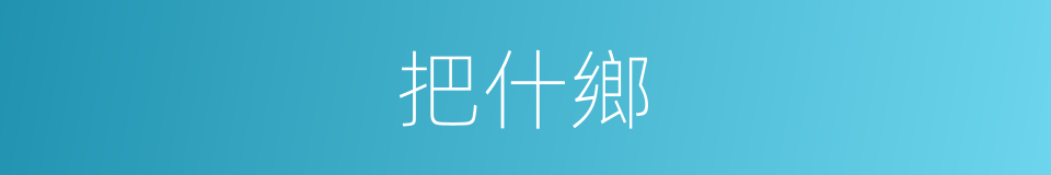 把什鄉的同義詞