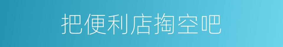 把便利店掏空吧的同义词