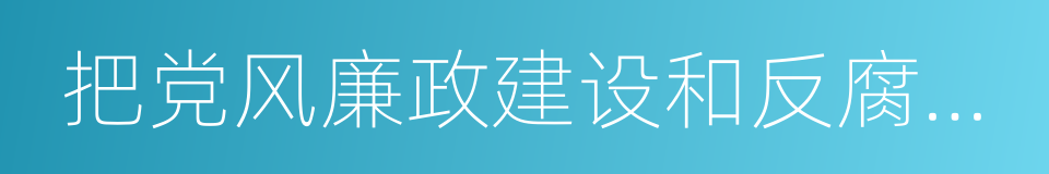 把党风廉政建设和反腐败斗争引向深入的同义词