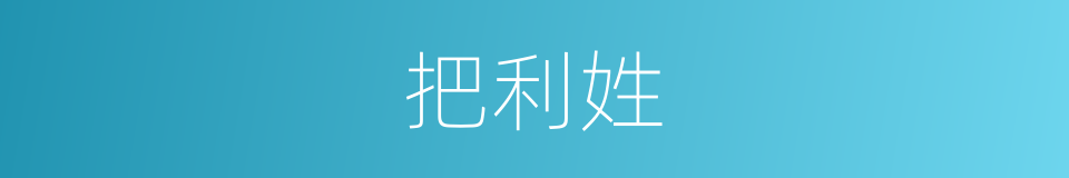 把利姓的同义词