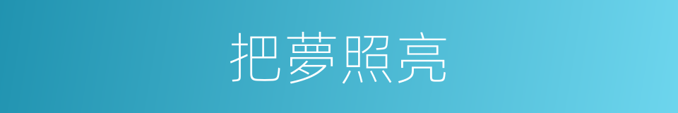 把夢照亮的同義詞