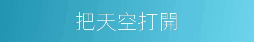 把天空打開的同義詞