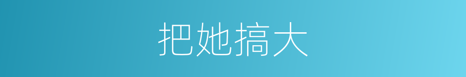 把她搞大的同义词