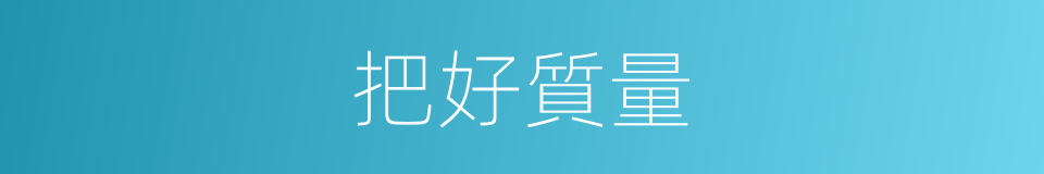 把好質量的同義詞