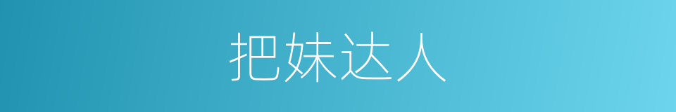 把妹达人的同义词