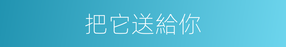 把它送給你的同義詞