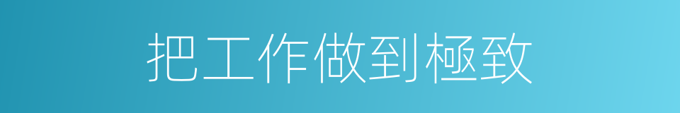 把工作做到極致的同義詞