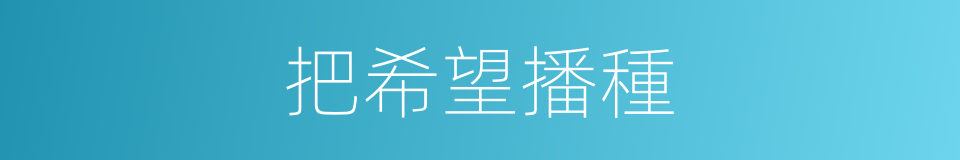 把希望播種的同義詞