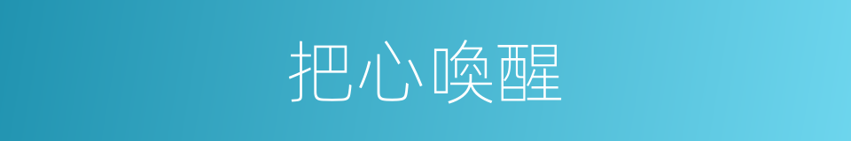 把心喚醒的同義詞