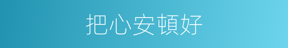 把心安頓好的同義詞