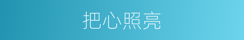 把心照亮的同义词