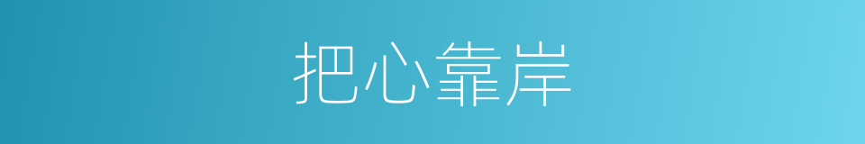 把心靠岸的同义词