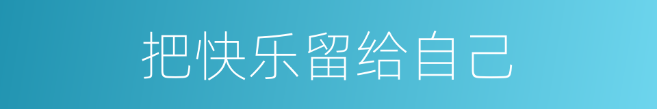 把快乐留给自己的同义词