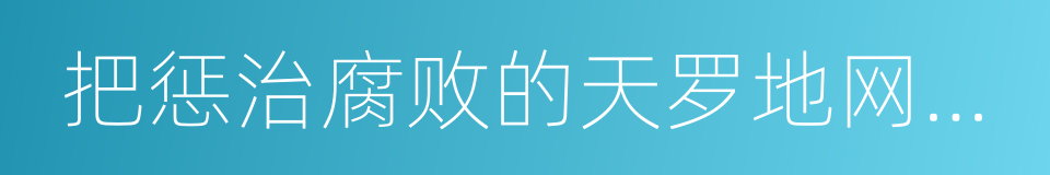 把惩治腐败的天罗地网撒向全球的同义词