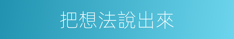 把想法說出來的同義詞