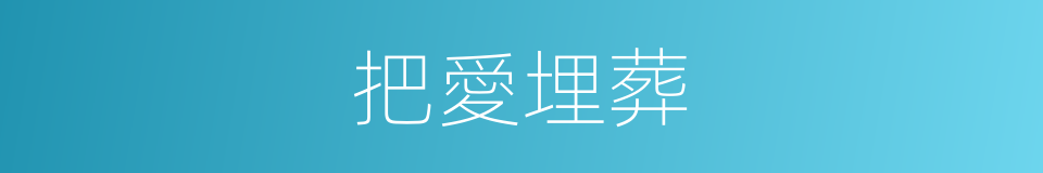 把愛埋葬的同義詞