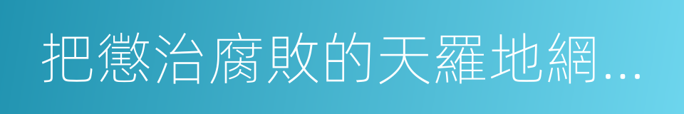 把懲治腐敗的天羅地網撒向全球的同義詞
