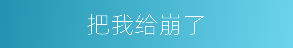 把我给崩了的同义词