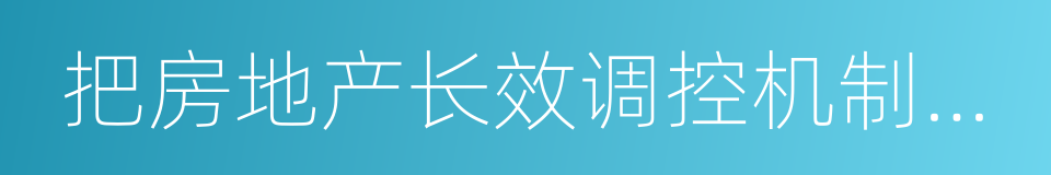 把房地产长效调控机制做细做实的同义词