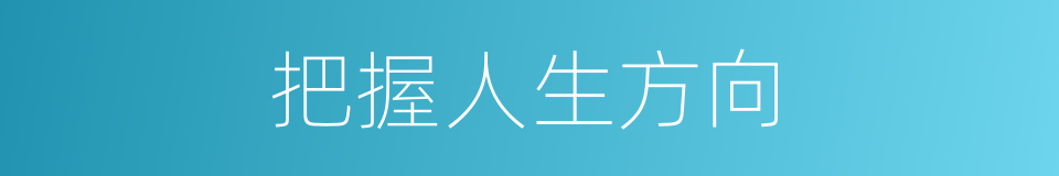 把握人生方向的同义词