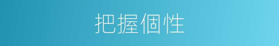 把握個性的同義詞