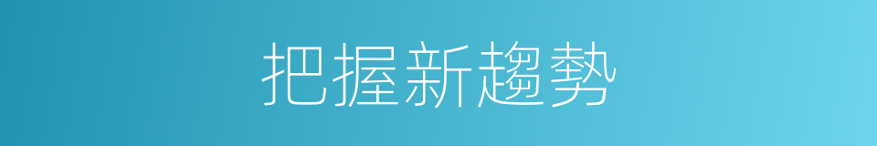 把握新趨勢的同義詞