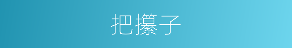 把攥子的同义词