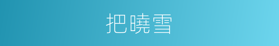 把曉雪的同義詞