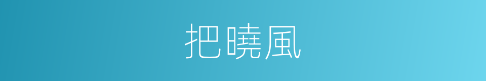 把曉風的同義詞