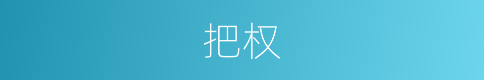 把权的同义词