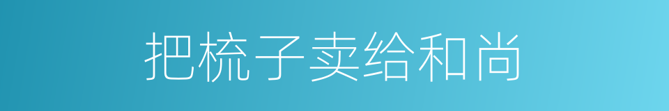 把梳子卖给和尚的同义词