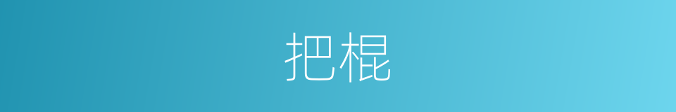 把棍的意思